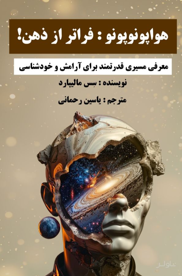 هواپونوپونو: فراتر از ذهن!