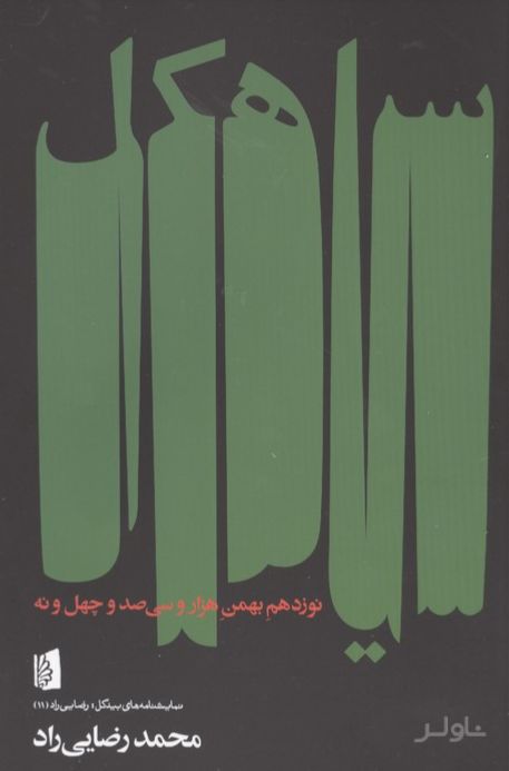 سیاهکل
