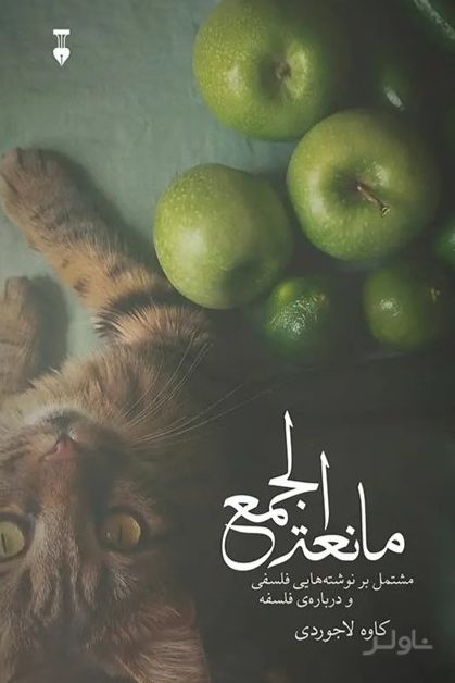 مانعه الجمع