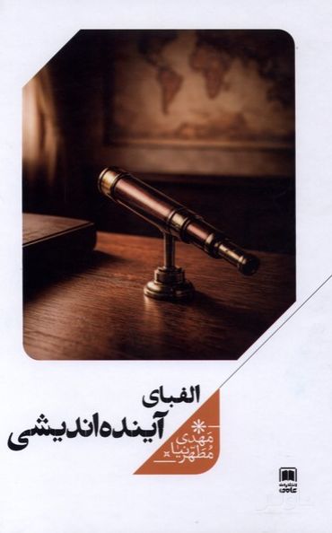 الفبای آینده‌ اندیشی