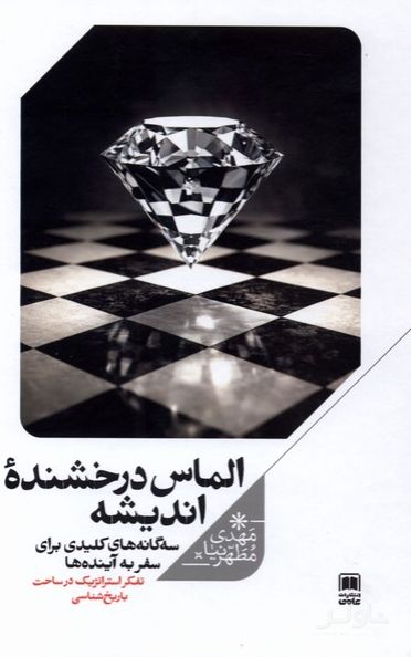 الماس درخشنده اندیشه