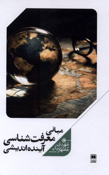 مبانی معرفت‌شناسی