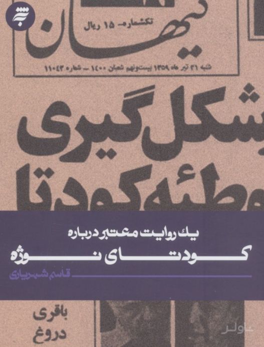 یک روایت معتبر درباره کودتای نوژه