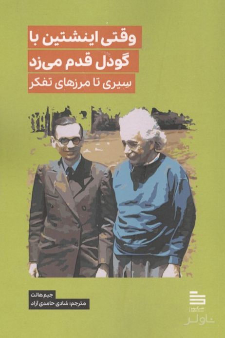 وقتی اینشتین با گودل قدم می زد