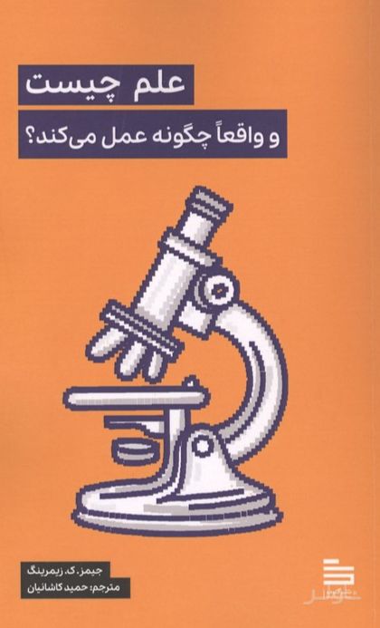علم چیست و واقعا چگونه عمل می کند؟