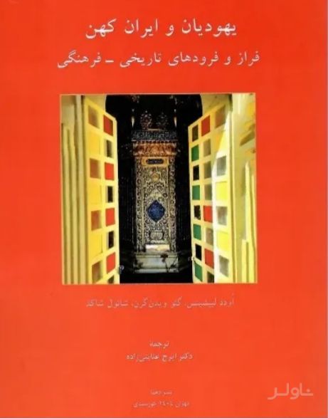 یهودیان و ایران کهن