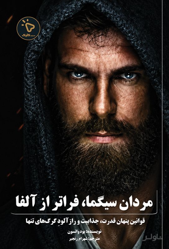 مردان سیگما، فراتر از آلفا
