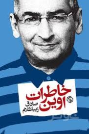 خاطرات اوین