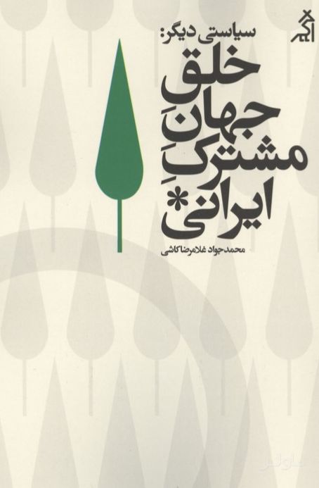 سیاستی دیگر : خلق جهان مشترک ایرانی
