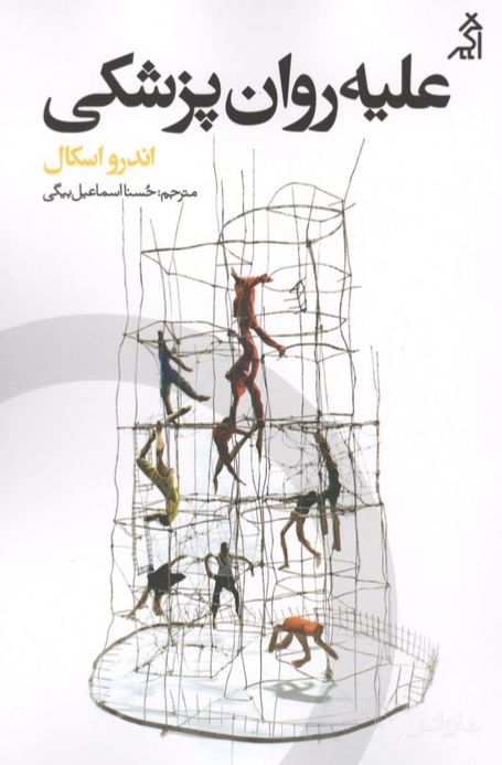 علیه روان پزشکی
