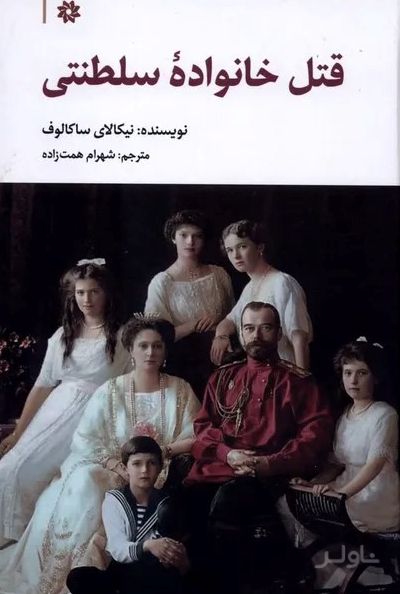 قتل خانواده سلطنتی