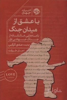 با عشق از میدان جنگ