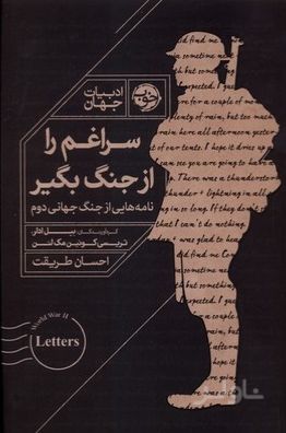 سراغم را از جنگ بگیر