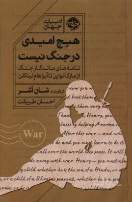 هیچ امیدی در جنگ نیست
