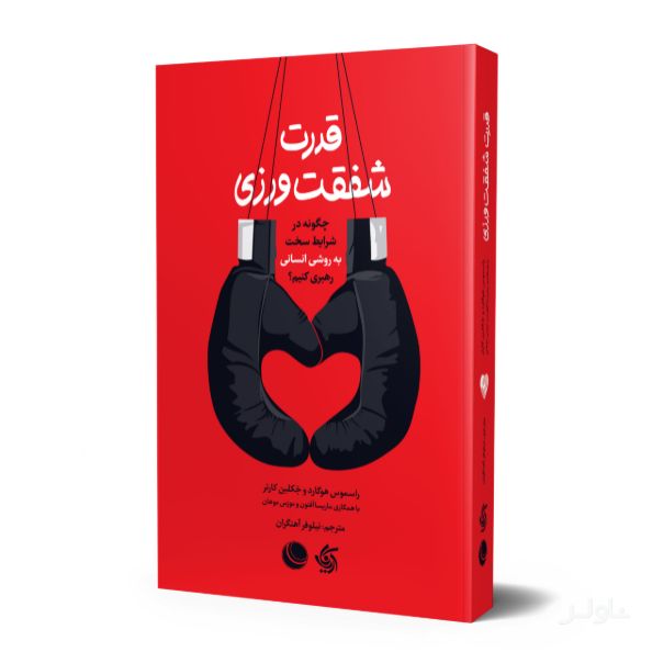 قدرت شفقت‌ورزی
