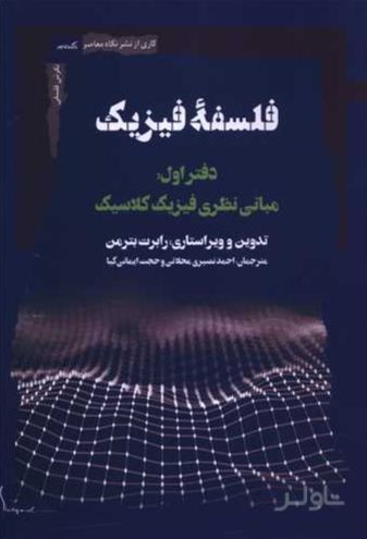 فلسفه فیزیک