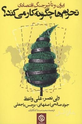 تحریم‌ها چگونه کار می کند؟