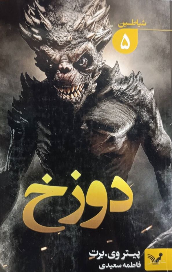 دوزخ