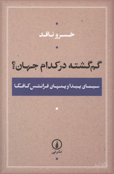 گم گشته در کدام جهان؟
