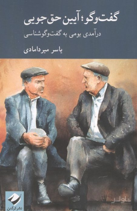 گفت وگو؛ آیین حق جویی