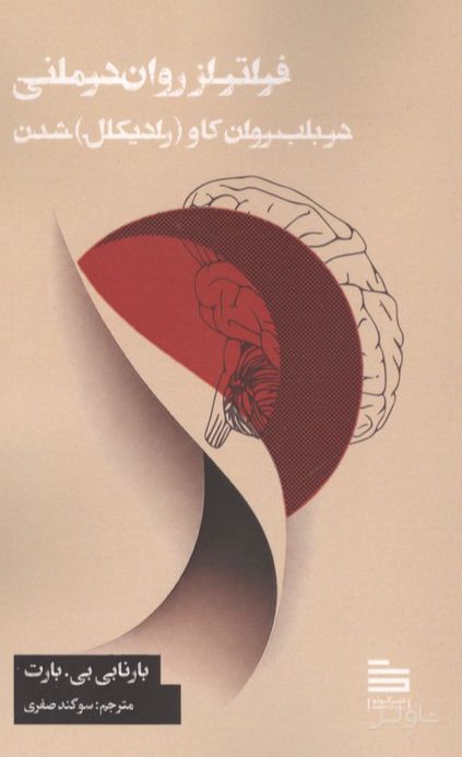فراتر از روان درمانی