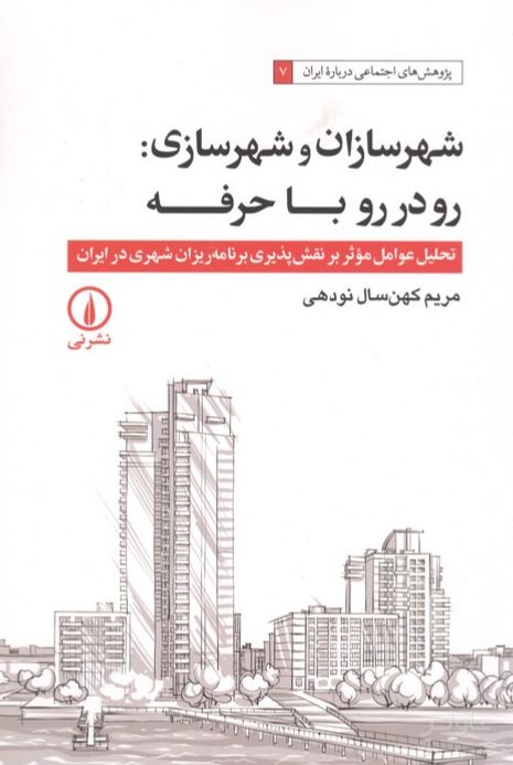 شهرسازان و شهرسازی : رو در رو با حرفه