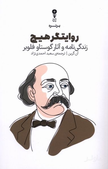 روایتگر هیچ