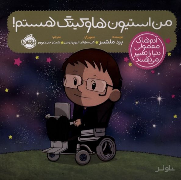 من استیون هاوکینگ هستم!