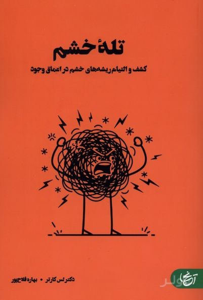تله خشم
