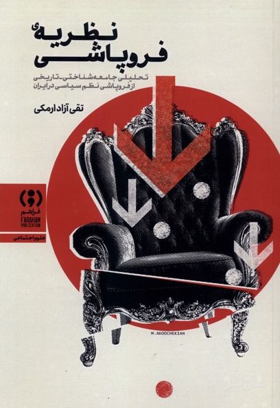 نظریه‌ ی‌ فروپاشی