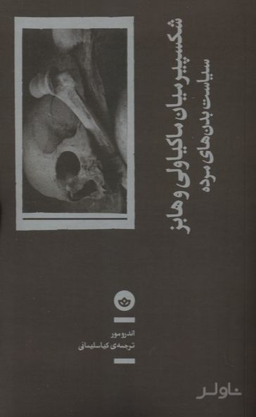 شکسپیر میان ماکیاولی و هابز