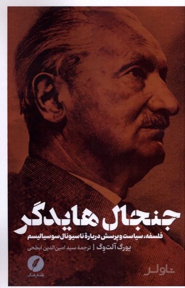 جنجال هایدگر