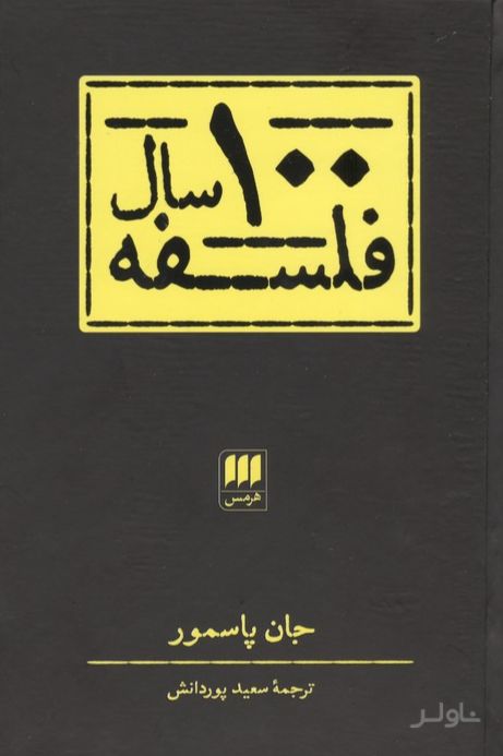 100 سال فلسفه