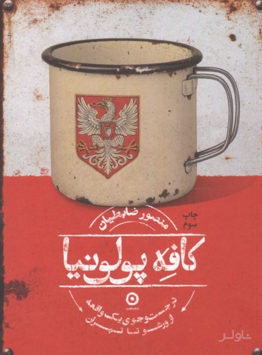 کافه پولونیا