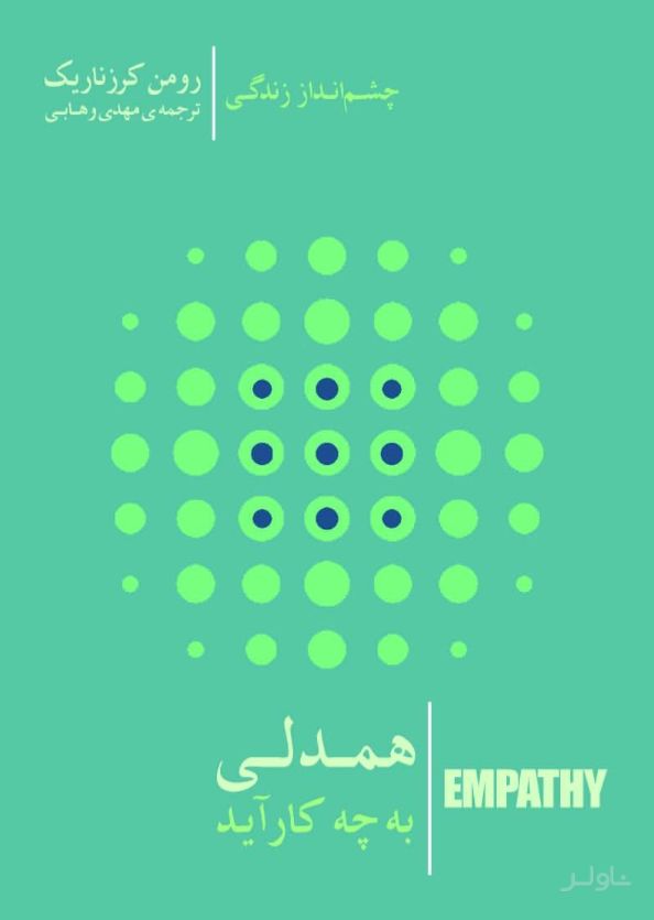 همدلی به چه کار آید