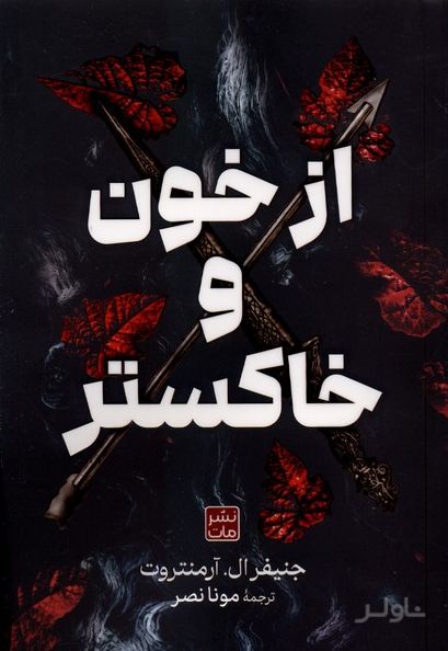 از خون و خاکستر (شومیز)