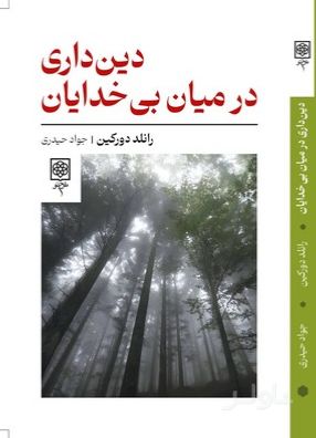 دین داری در میان بی خدایان