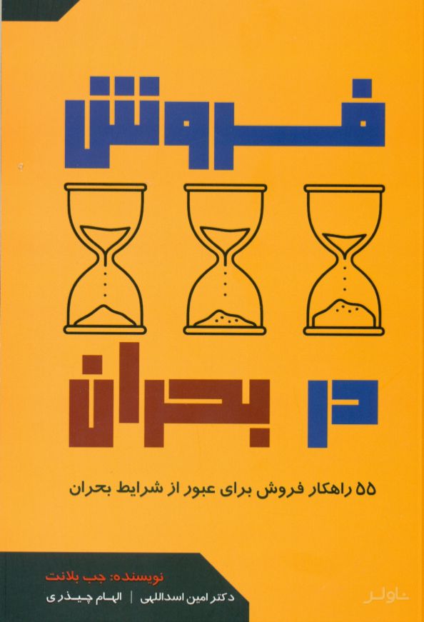 فروش در بحران