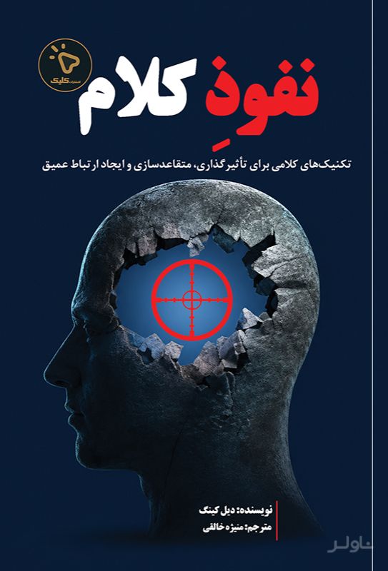 نفوذ کلام