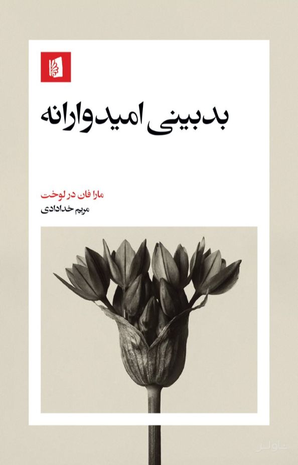 بدبینی امیدوارانه