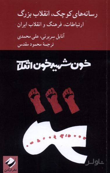 رسانه های کوچک،انقلاب بزرگ