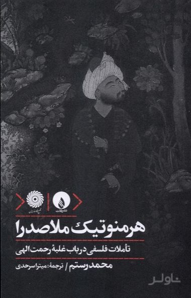 هرمنوتیک ملاصدرا