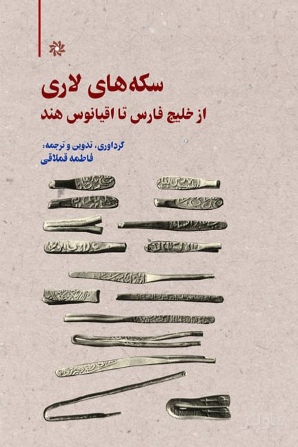 سکه‌های لاری