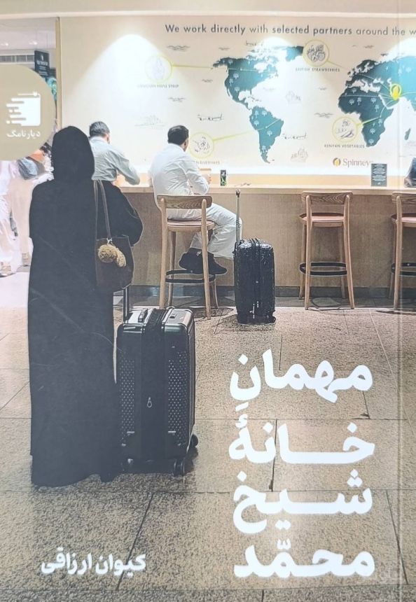 مهمانی خانه شیخ محمد