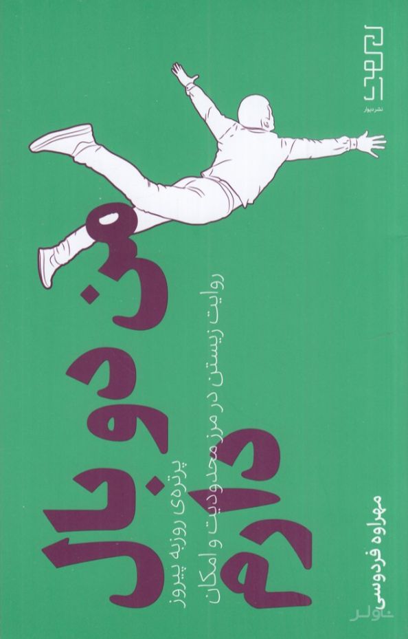 من دو بال دارم