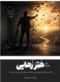 هنر رهایی