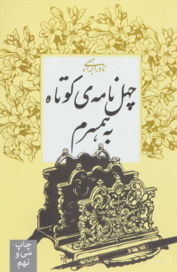 چهل نامه کوتاه به همسرم