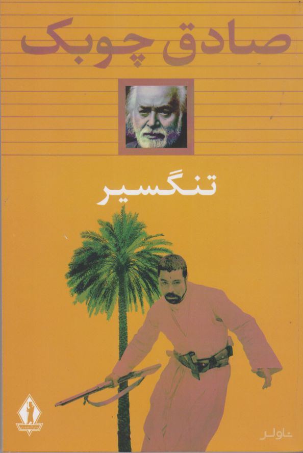 تنگسیر (شومیز)
