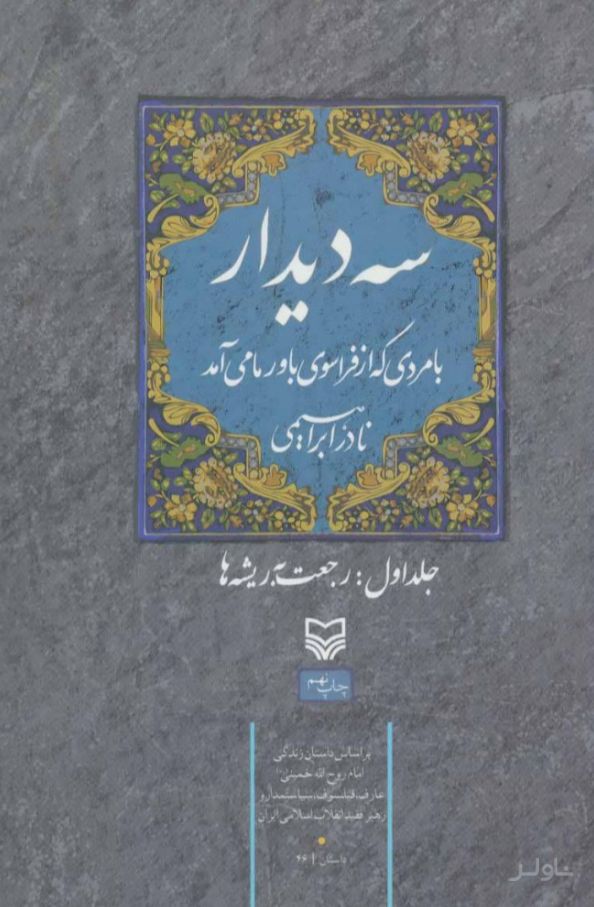 سه دیدار با مردی که از فراسوی باور ما می آمد - جلد اول
