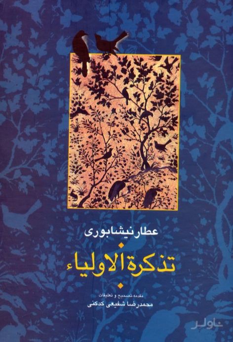 تذکره الاولیا (۲ جلدی)